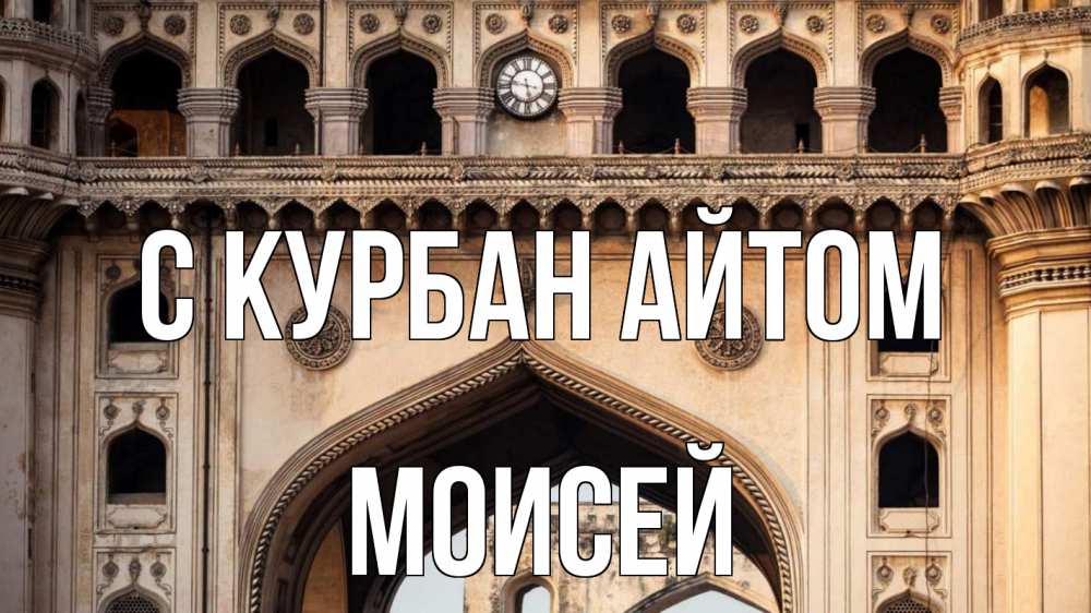 Открытка на каждый день с именем, Моисей С курбан айтом индия Прикольная открытка с пожеланием онлайн скачать бесплатно 