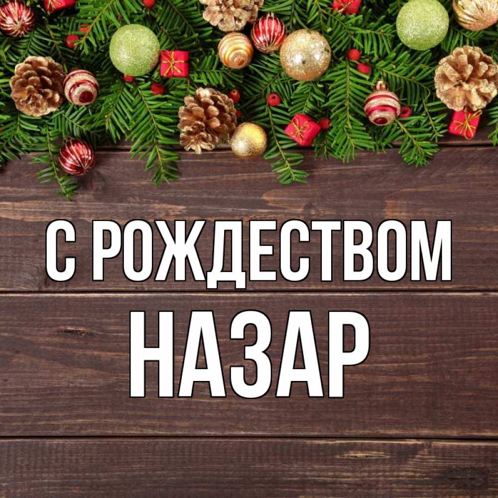 Открытка на каждый день с именем, Назар С рождеством с рождеством Прикольная открытка с пожеланием онлайн скачать бесплатно 