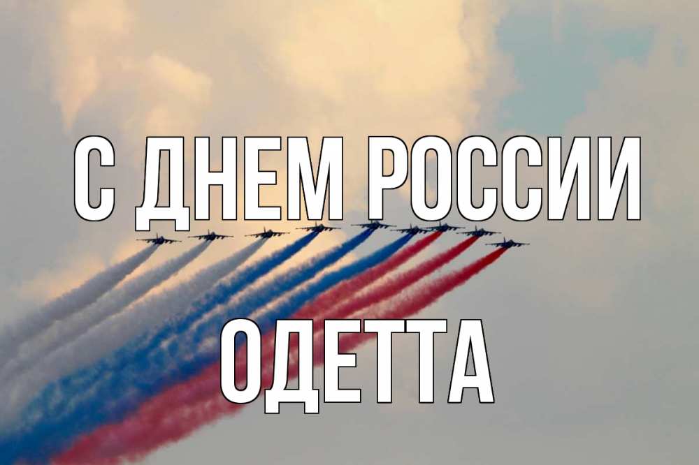 Открытка на каждый день с именем, Одетта С днем россии С днем России Прикольная открытка с пожеланием онлайн скачать бесплатно 