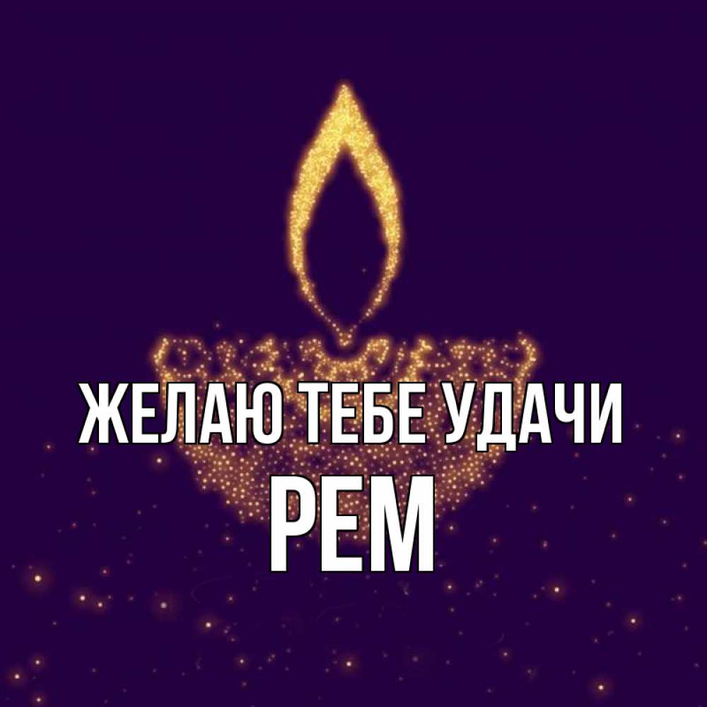 Открытка на каждый день с именем, Рем Желаю тебе удачи пусть повезет 2 Прикольная открытка с пожеланием онлайн скачать бесплатно 