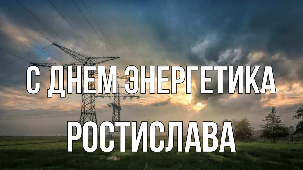 Открытка на каждый день с именем, Ростислава С днем энергетика облака столбы линия Прикольная открытка с пожеланием онлайн скачать бесплатно 