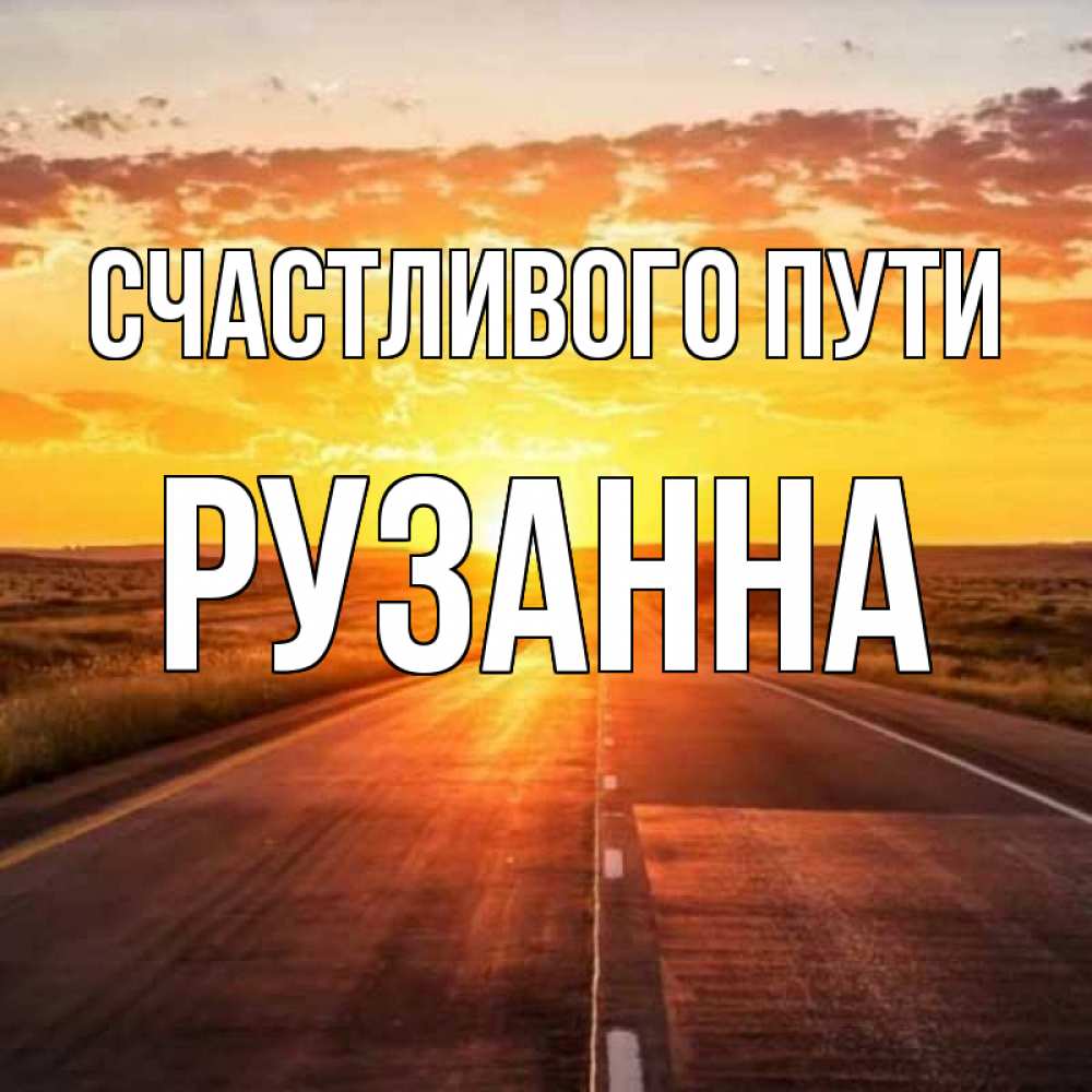 Открытка на каждый день с именем, Рузанна Счастливого пути солнечный свет, закат Прикольная открытка с пожеланием онлайн скачать бесплатно 