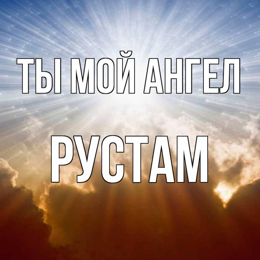 Открытка на каждый день с именем, Рустам Ты мой ангел ангельский свет на небе Прикольная открытка с пожеланием онлайн скачать бесплатно 