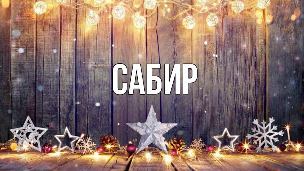 Открытка на каждый день с именем, Сабир Главная новый год Прикольная открытка с пожеланием онлайн скачать бесплатно 