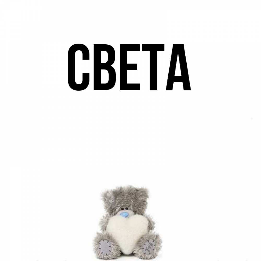 Открытка на каждый день с именем, Света Главная медвежонок с сердечком белого цвета Прикольная открытка с пожеланием онлайн скачать бесплатно 