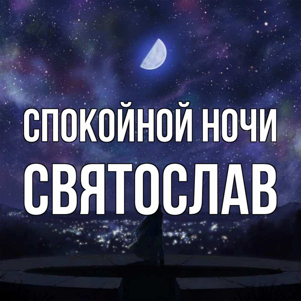 Открытка на каждый день с именем, Святослав Спокойной ночи набережная Прикольная открытка с пожеланием онлайн скачать бесплатно 