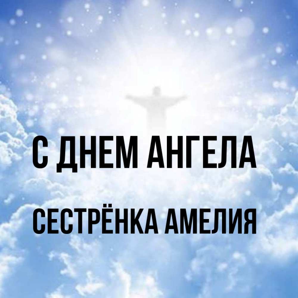 Открытка на каждый день с именем, Сестрёнка-Амелия С днем ангела ангел на облаках в свете солнца Прикольная открытка с пожеланием онлайн скачать бесплатно 