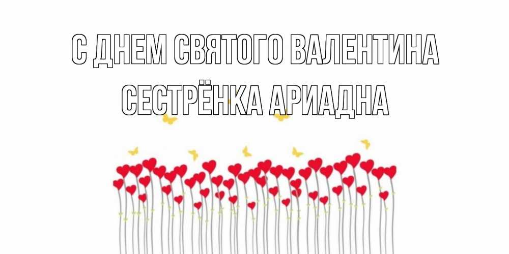 Открытка на каждый день с именем, Сестрёнка-Ариадна С днем Святого Валентина шары много на палочках Прикольная открытка с пожеланием онлайн скачать бесплатно 
