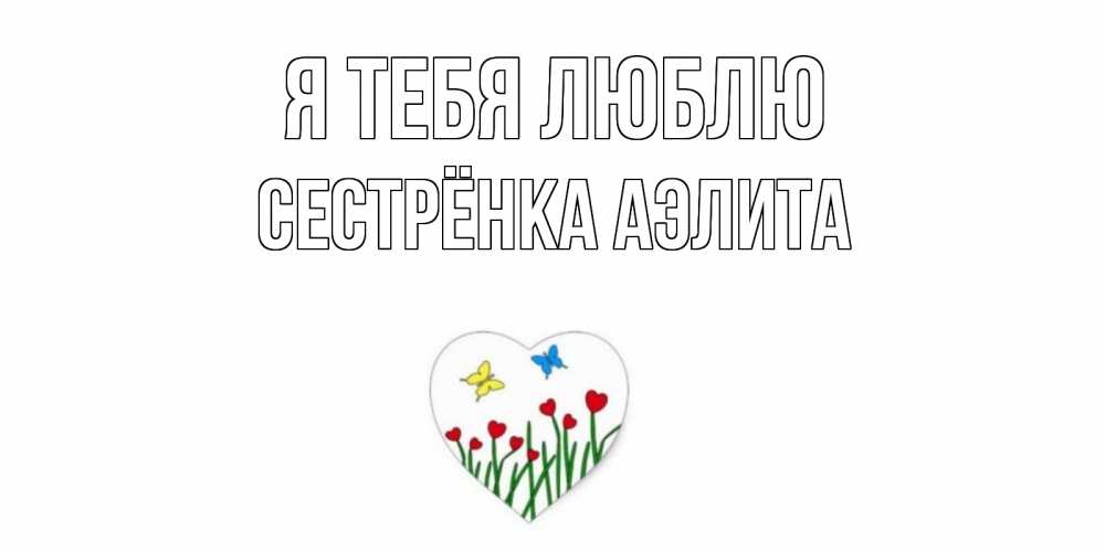 Открытка на каждый день с именем, Сестрёнка-Аэлита Я тебя люблю сердечки, бабочки Прикольная открытка с пожеланием онлайн скачать бесплатно 