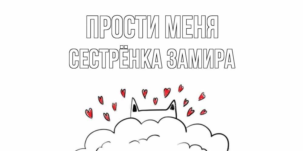 Открытка на каждый день с именем, Сестрёнка-Замира Прости меня прости меня Прикольная открытка с пожеланием онлайн скачать бесплатно 