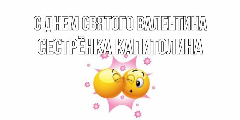 Открытка на каждый день с именем, Сестрёнка-Капитолина С днем Святого Валентина Валентинка для самой лучшей Прикольная открытка с пожеланием онлайн скачать бесплатно 