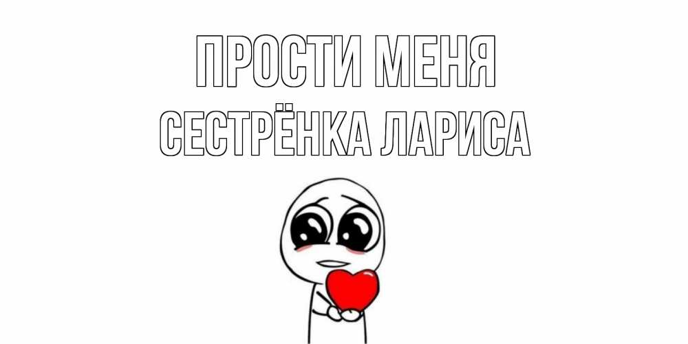 Открытка на каждый день с именем, Сестрёнка-Лариса Прости меня тролль фейс с сердечком просит прощения Прикольная открытка с пожеланием онлайн скачать бесплатно 
