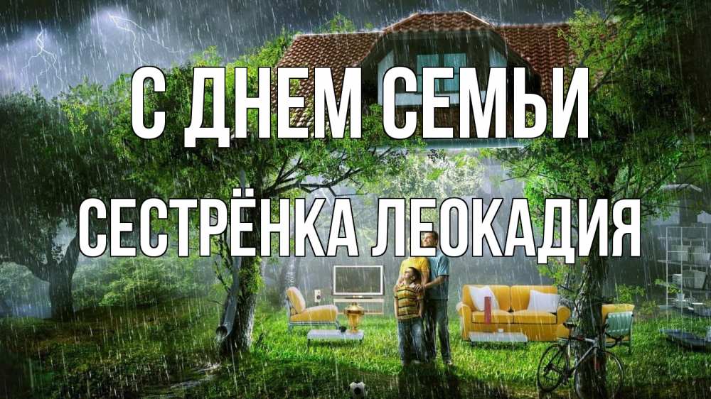 Открытка на каждый день с именем, Сестрёнка-Леокадия С днем семьи с днем семьи Прикольная открытка с пожеланием онлайн скачать бесплатно 