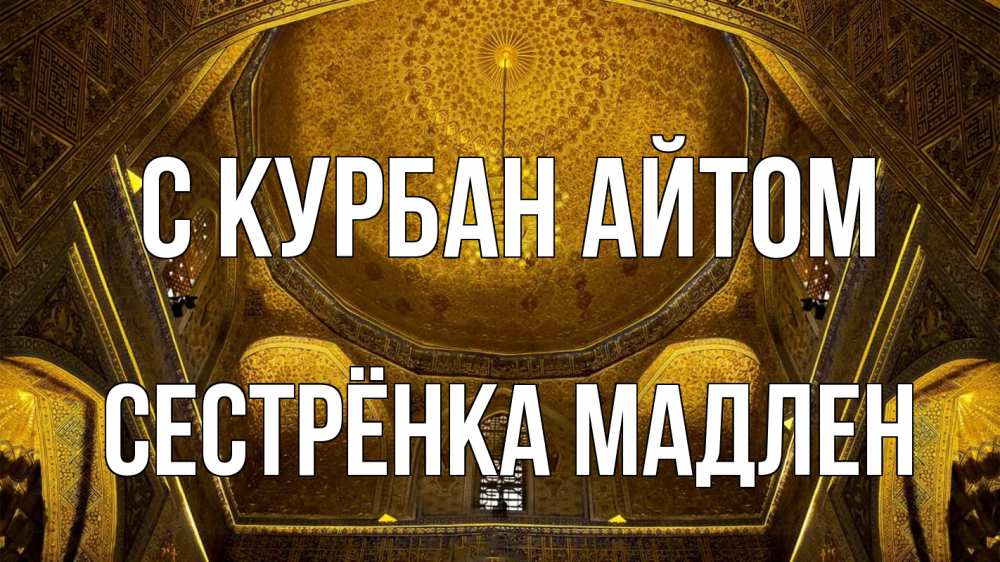 Открытка на каждый день с именем, Сестрёнка-Мадлен С курбан айтом купол Прикольная открытка с пожеланием онлайн скачать бесплатно 