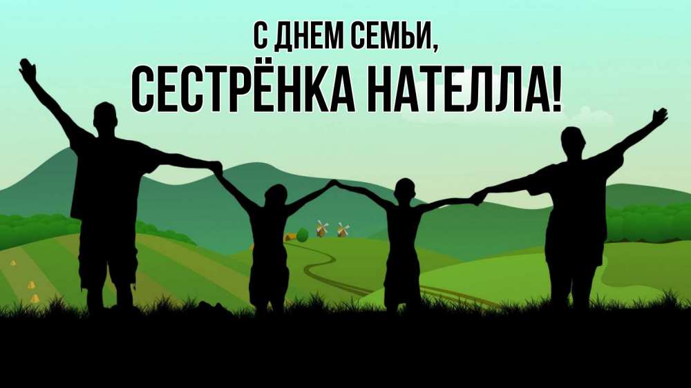 Открытка на каждый день с именем, Сестрёнка-Нателла С днем семьи с днем семьи Прикольная открытка с пожеланием онлайн скачать бесплатно 