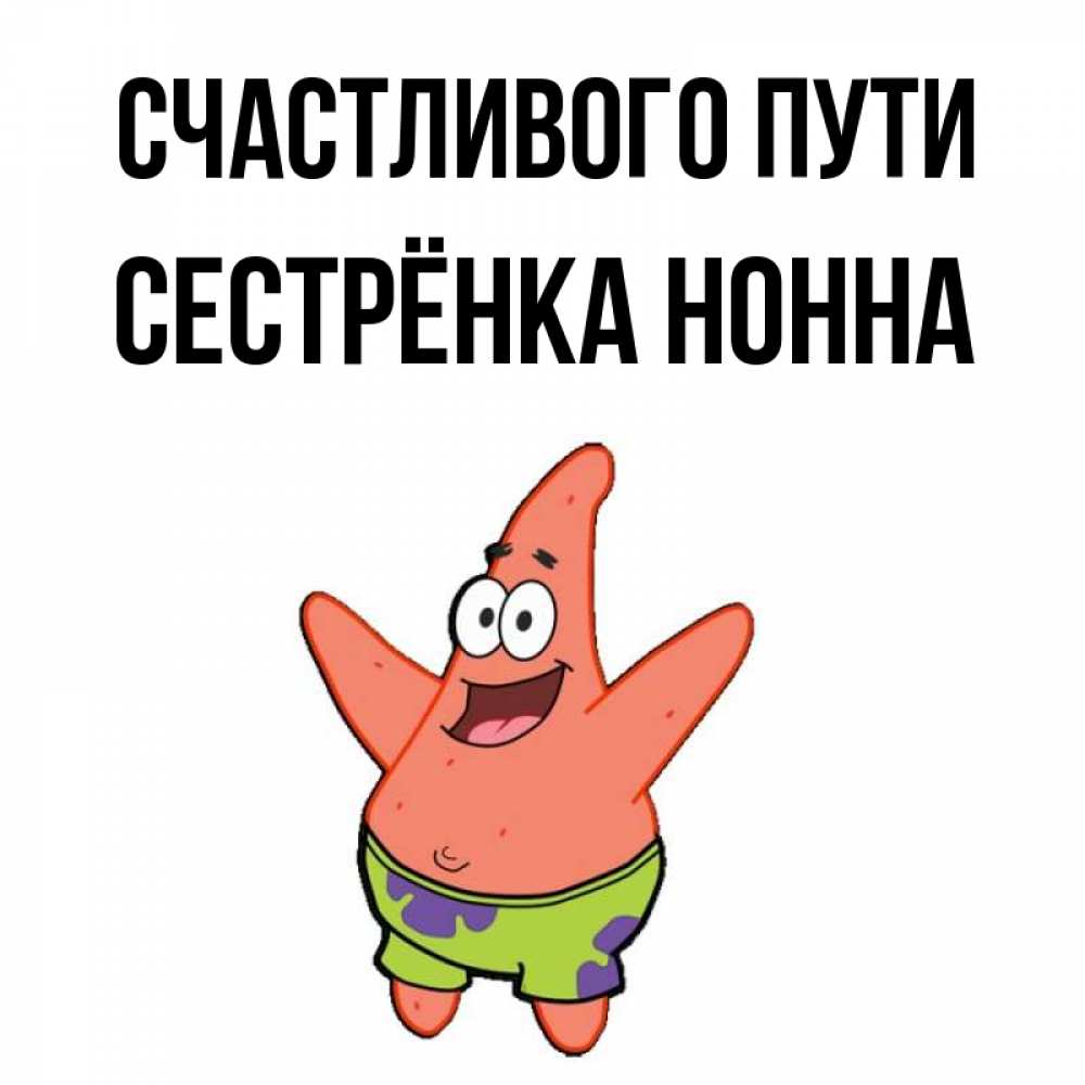 Открытка на каждый день с именем, Сестрёнка-Нонна Счастливого пути желает тебе хорошей дороги Прикольная открытка с пожеланием онлайн скачать бесплатно 