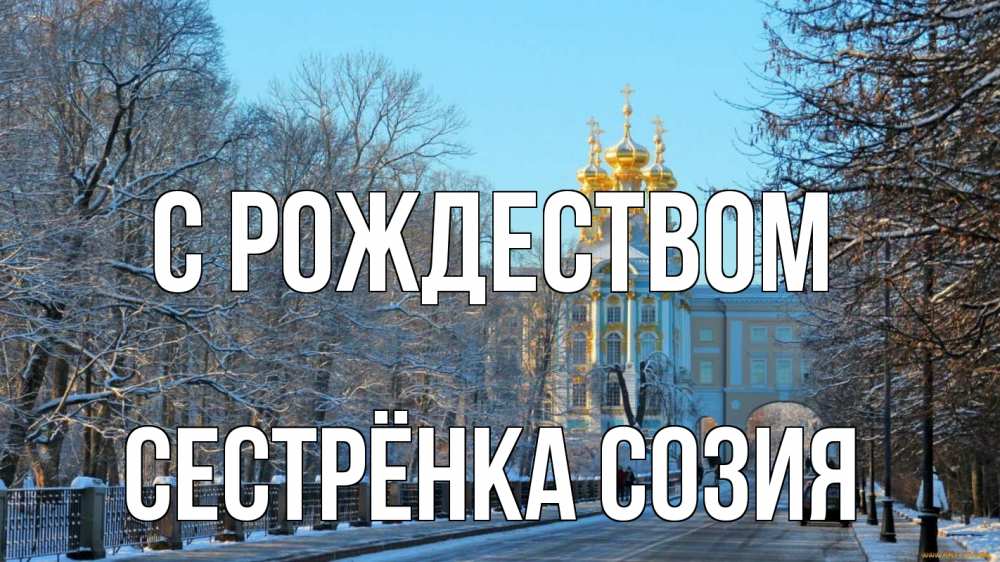 Открытка на каждый день с именем, Сестрёнка-Созия С рождеством храм Прикольная открытка с пожеланием онлайн скачать бесплатно 