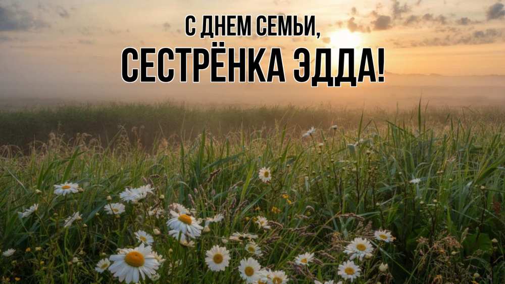 Открытка на каждый день с именем, Сестрёнка-Эдда С днем семьи с днем семьи Прикольная открытка с пожеланием онлайн скачать бесплатно 
