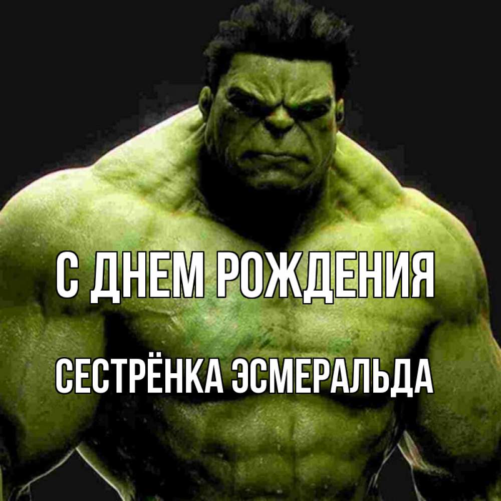 Открытка на каждый день с именем, Сестрёнка-Эсмеральда С днем рождения зеленый супергерой марвел Прикольная открытка с пожеланием онлайн скачать бесплатно 