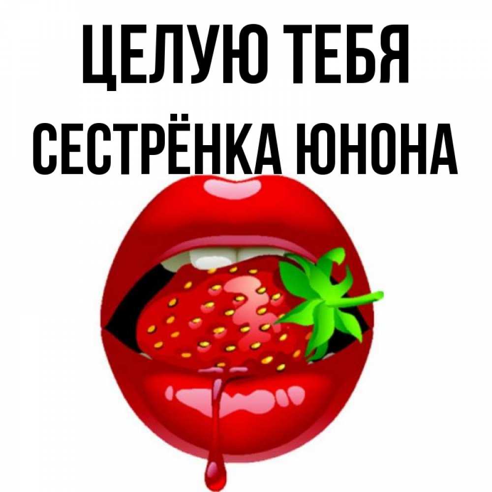 Открытка на каждый день с именем, Сестрёнка-Юнона Целую тебя открытки с поцелуями Прикольная открытка с пожеланием онлайн скачать бесплатно 