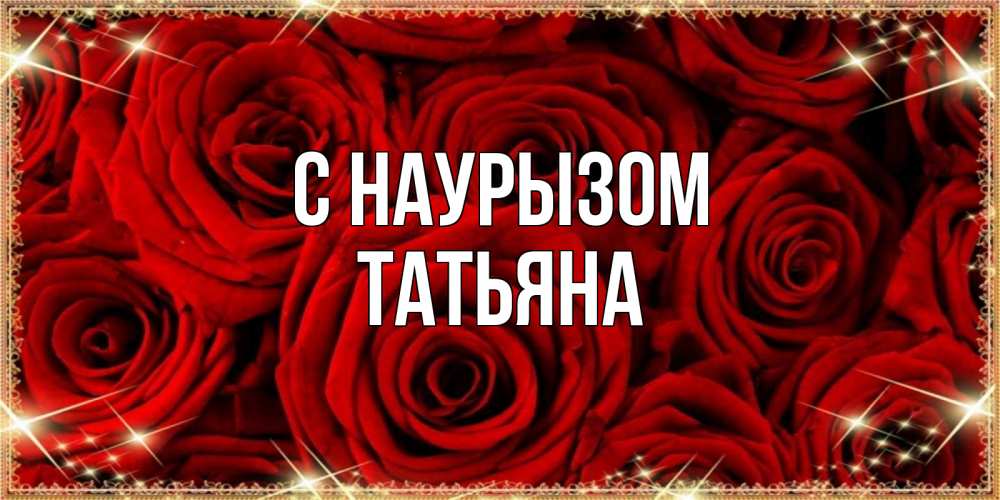 Открытка на каждый день с именем, Татьяна С наурызом открытка для любимой Прикольная открытка с пожеланием онлайн скачать бесплатно 