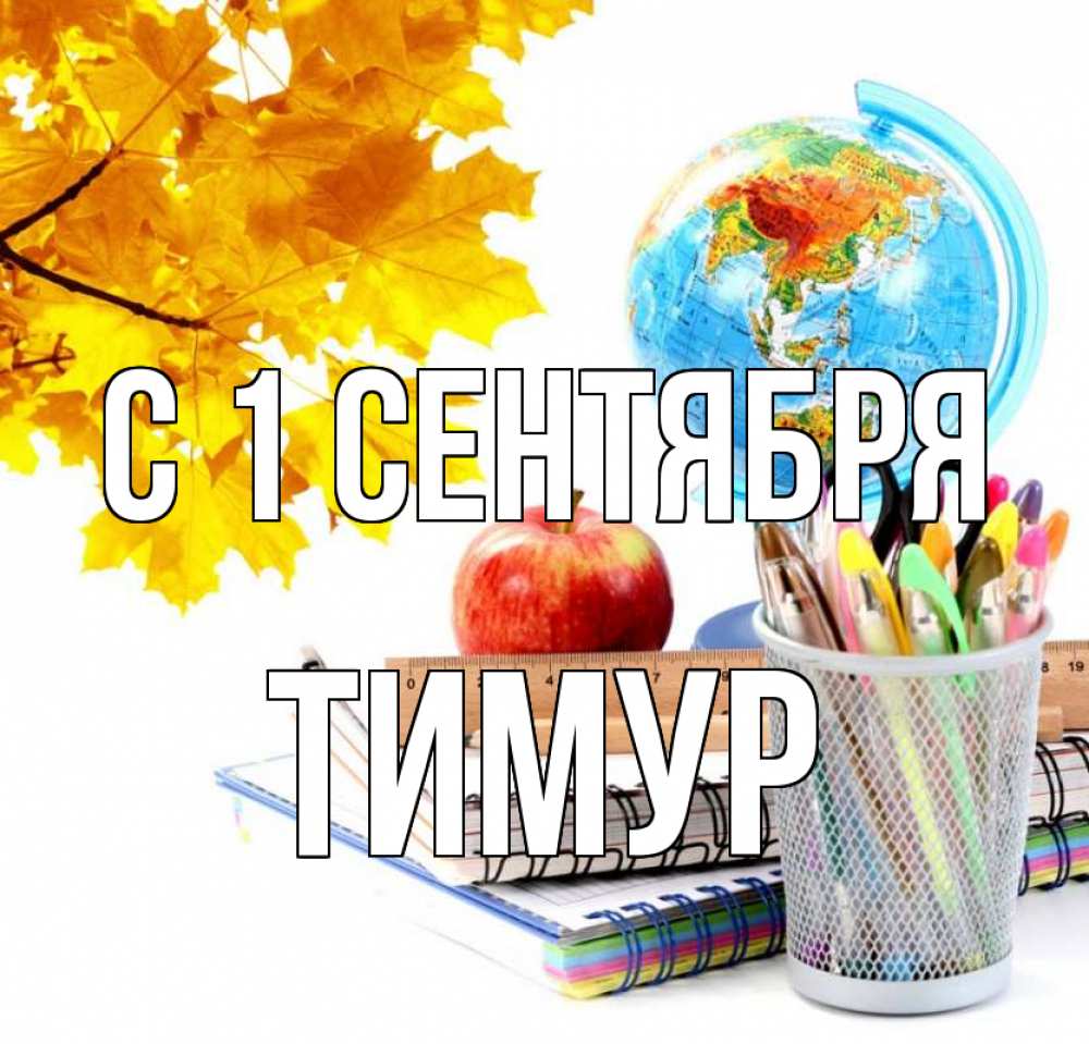 Открытка на каждый день с именем, Тимур С 1 сентября глобус и канцелярские товары Прикольная открытка с пожеланием онлайн скачать бесплатно 