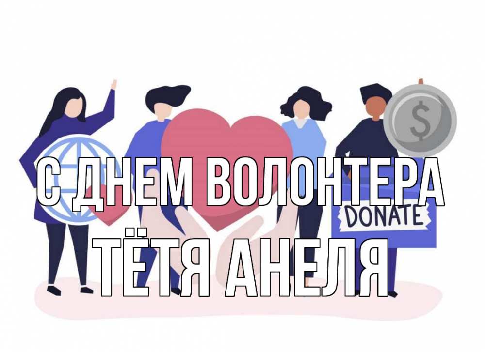 Открытка на каждый день с именем, Тётя-Анеля С днем волонтера с днем волонтера Прикольная открытка с пожеланием онлайн скачать бесплатно 