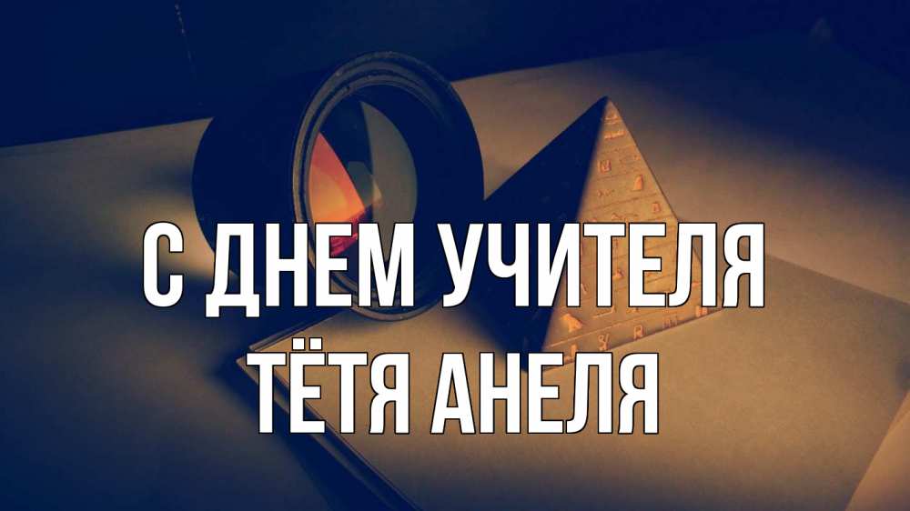 Открытка на каждый день с именем, Тётя-Анеля С днем учителя с днем учителя Прикольная открытка с пожеланием онлайн скачать бесплатно 