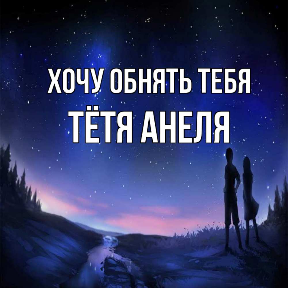 Открытка на каждый день с именем, Тётя-Анеля Хочу обнять тебя абстракция 1 Прикольная открытка с пожеланием онлайн скачать бесплатно 