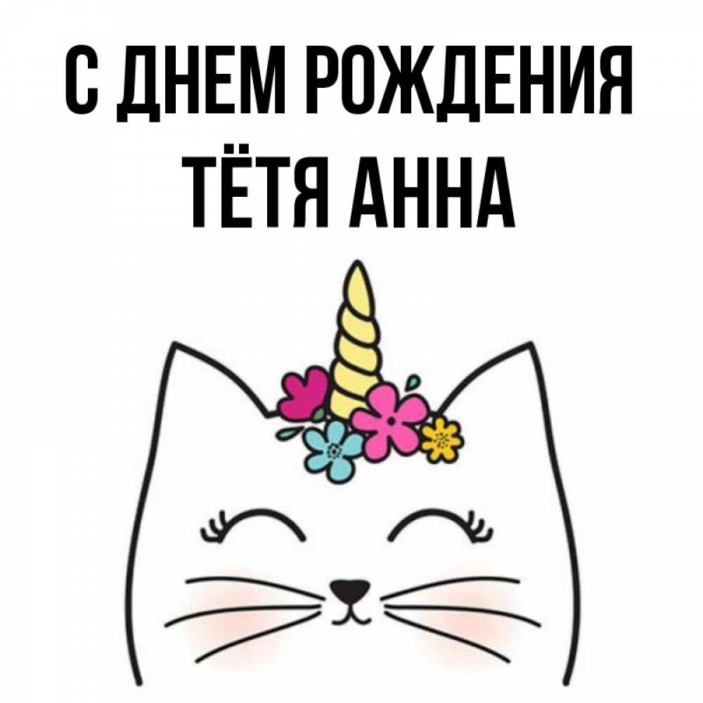 Открытка на каждый день с именем, Тётя-Анна С днем рождения милый кот с одним рожком Прикольная открытка с пожеланием онлайн скачать бесплатно 