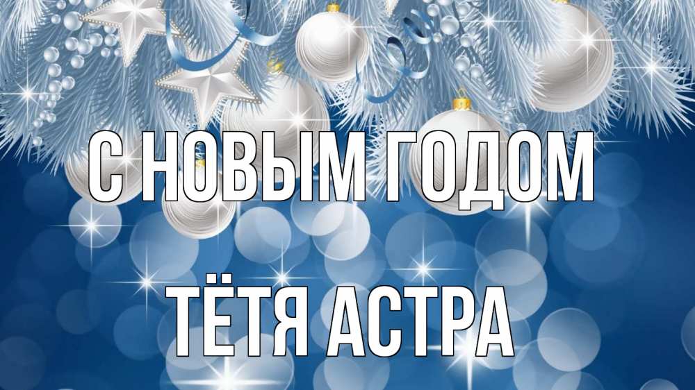 Открытка на каждый день с именем, Тётя-Астра С новым годом елочные игрушки Прикольная открытка с пожеланием онлайн скачать бесплатно 