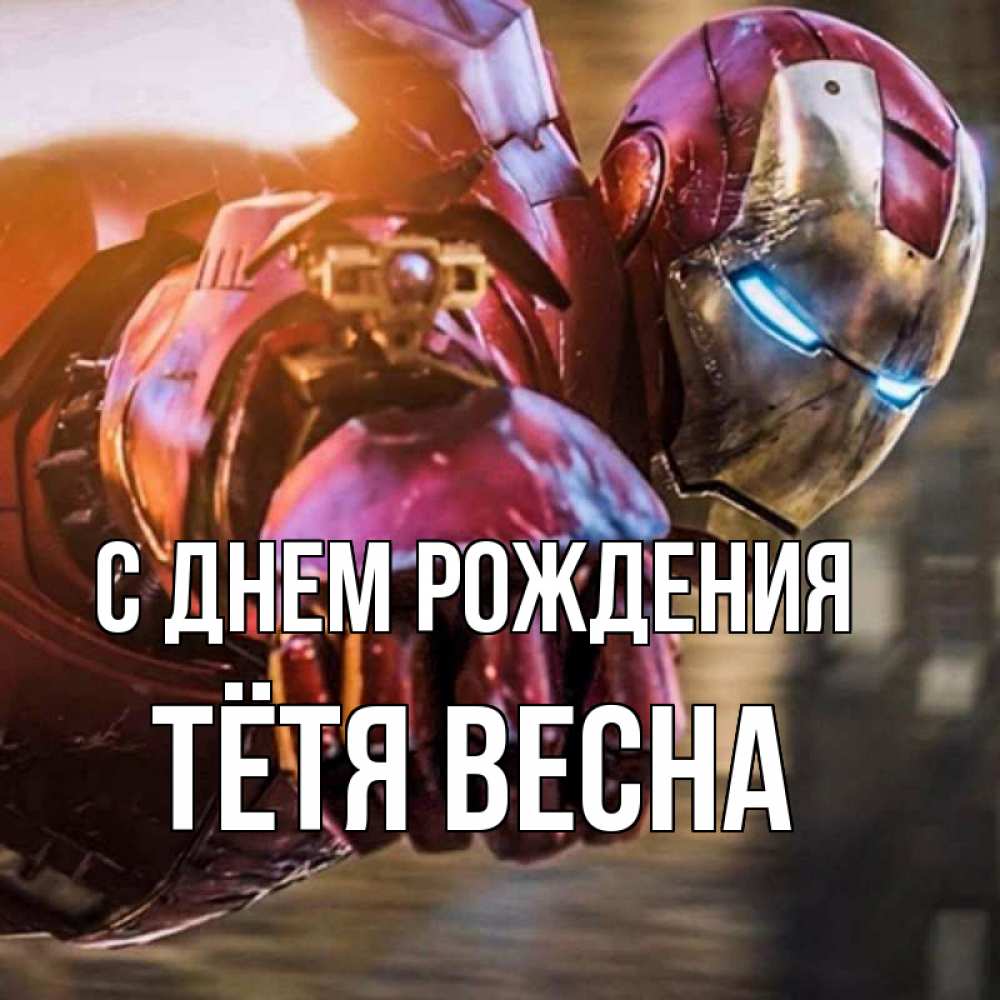 Открытка на каждый день с именем, Тётя-Весна С днем рождения марвел супергерои в костюме Прикольная открытка с пожеланием онлайн скачать бесплатно 