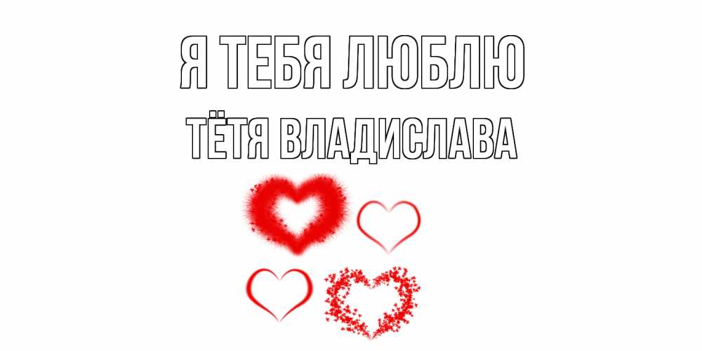 Открытка на каждый день с именем, Тётя-Владислава Я тебя люблю сердце Прикольная открытка с пожеланием онлайн скачать бесплатно 