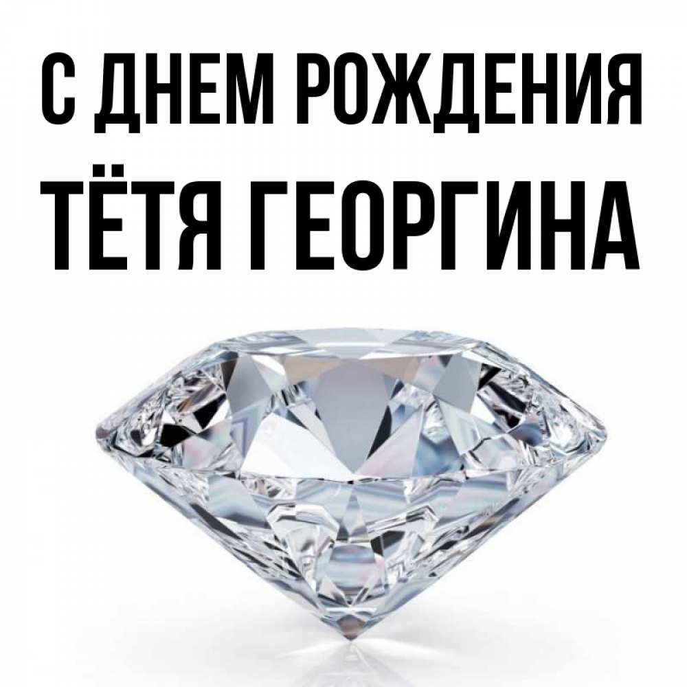 Открытка на каждый день с именем, Тётя-Георгина С днем рождения к пожеланием быть богатым Прикольная открытка с пожеланием онлайн скачать бесплатно 