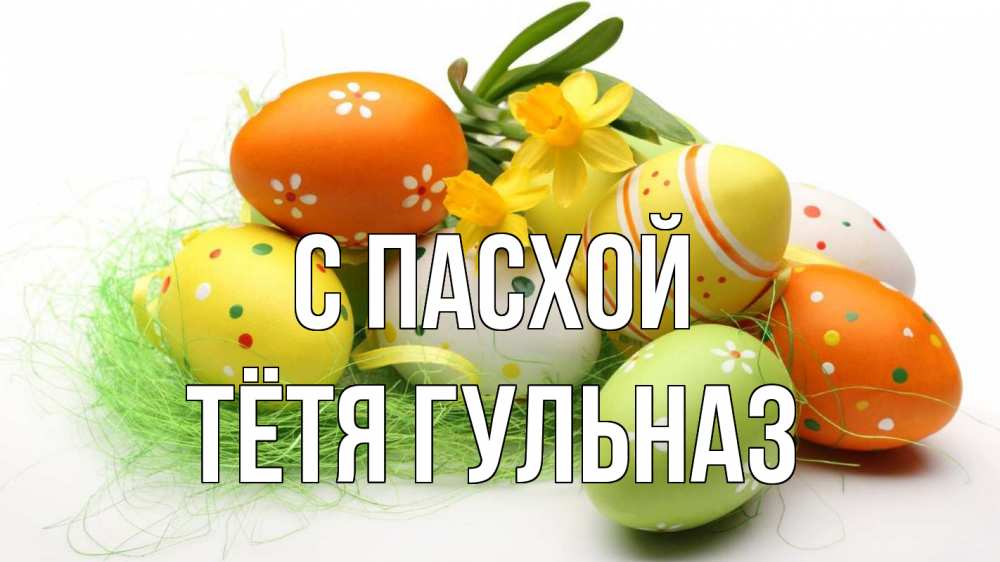 Открытка на каждый день с именем, Тётя-Гульназ С пасхой пасха Прикольная открытка с пожеланием онлайн скачать бесплатно 