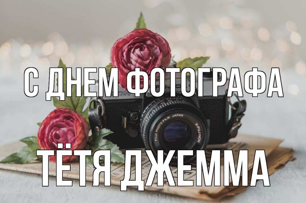 Открытка на каждый день с именем, Тётя-Джемма С днем фотографа с днем фотографа Прикольная открытка с пожеланием онлайн скачать бесплатно 