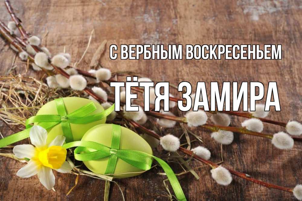 Открытка на каждый день с именем, Тётя-Замира С вербным воскресеньем верба Прикольная открытка с пожеланием онлайн скачать бесплатно 