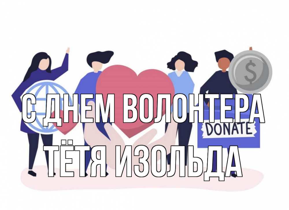 Открытка на каждый день с именем, Тётя-Изольда С днем волонтера с днем волонтера Прикольная открытка с пожеланием онлайн скачать бесплатно 