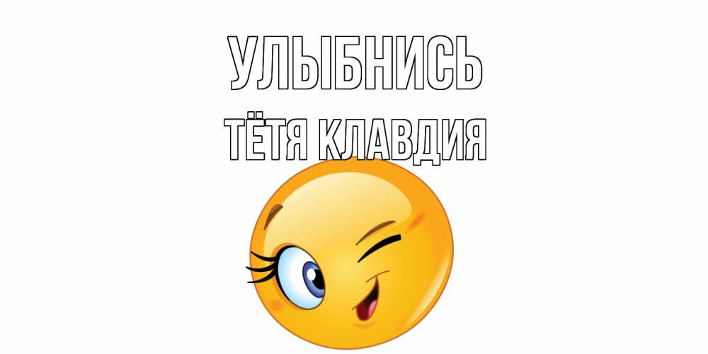 Открытка на каждый день с именем, Тётя-Клавдия Улыбнись улыбка Прикольная открытка с пожеланием онлайн скачать бесплатно 