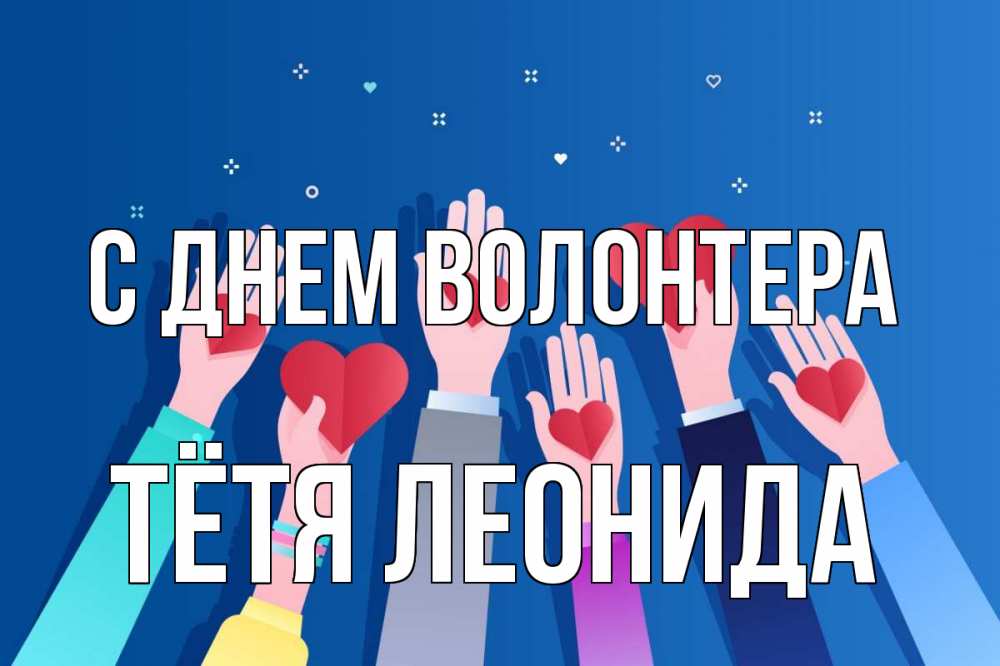 Открытка на каждый день с именем, Тётя-Леонида С днем волонтера С днем волонтера Прикольная открытка с пожеланием онлайн скачать бесплатно 