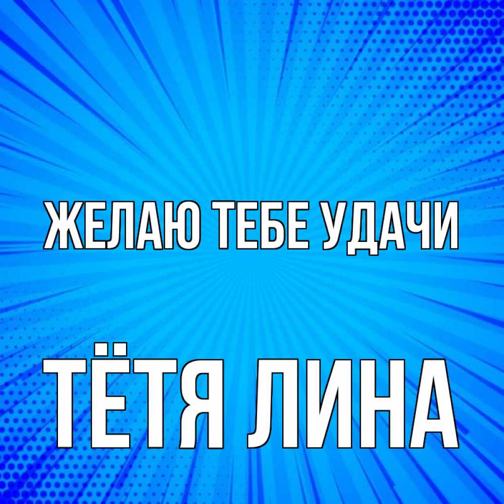 Открытка на каждый день с именем, Тётя-Лина Желаю тебе удачи на удачу Прикольная открытка с пожеланием онлайн скачать бесплатно 