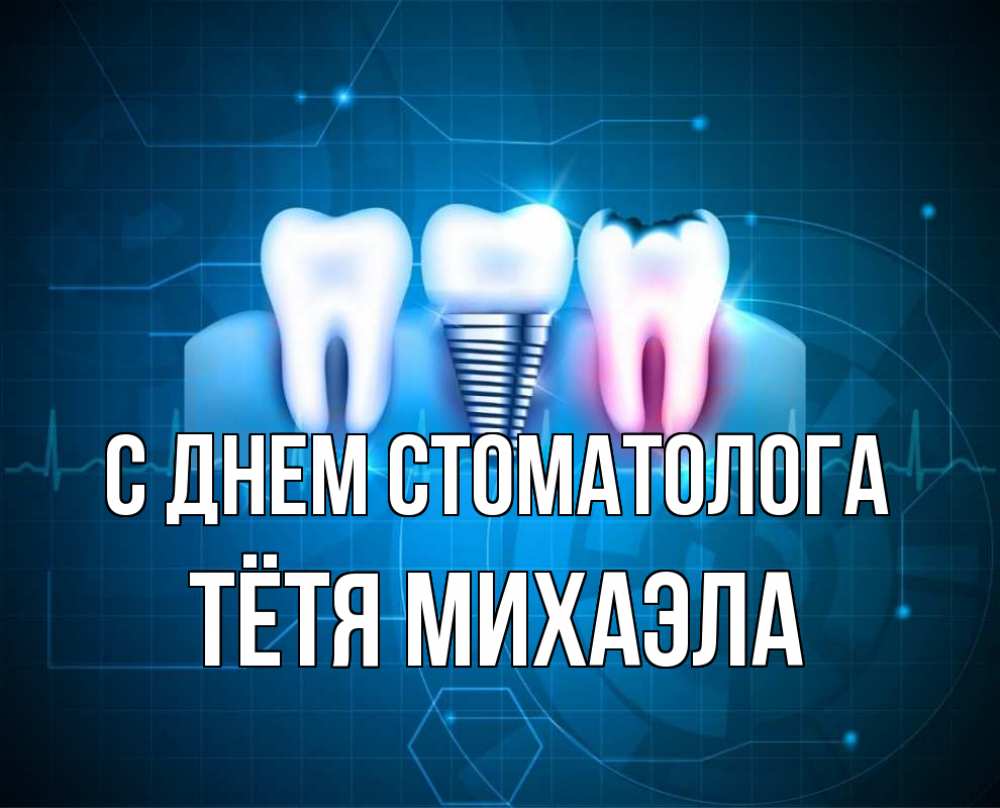 Открытка на каждый день с именем, Тётя-Михаэла С днем стоматолога с днем стоматолога Прикольная открытка с пожеланием онлайн скачать бесплатно 