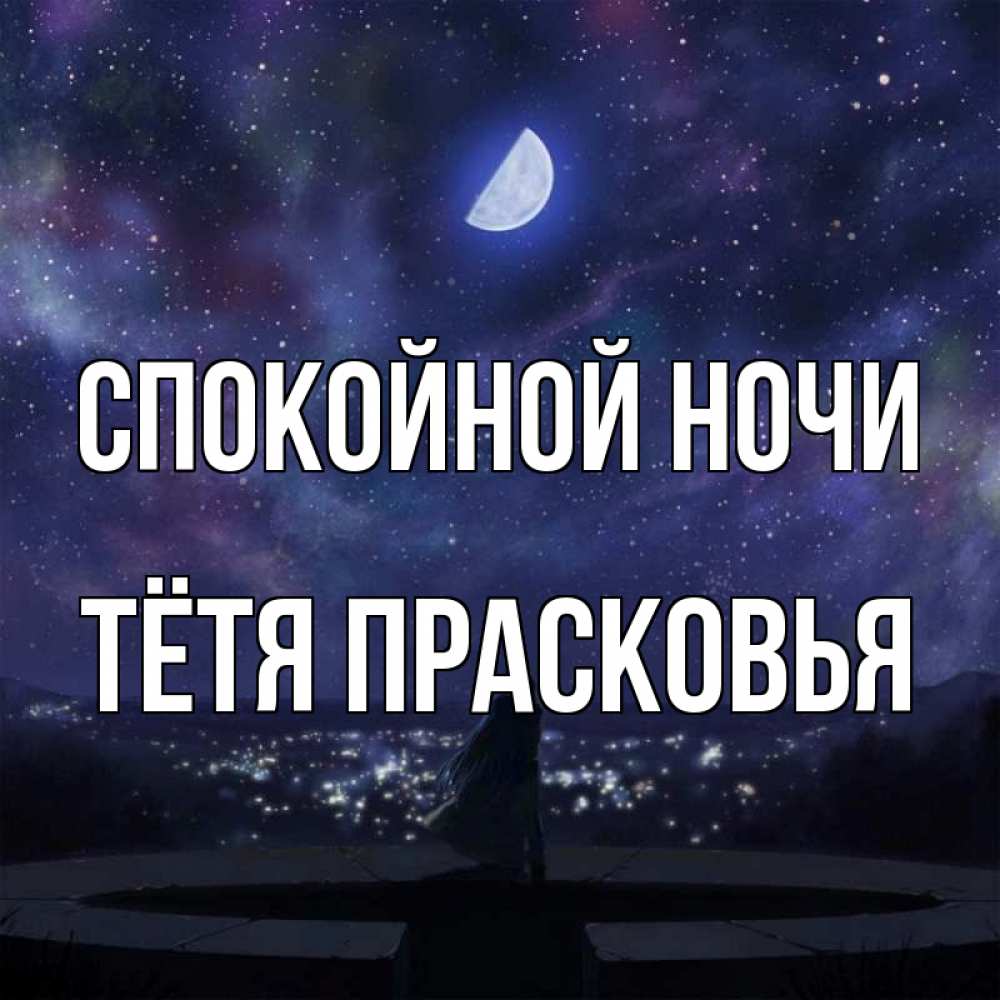 Открытка на каждый день с именем, Тётя-Прасковья Спокойной ночи набережная Прикольная открытка с пожеланием онлайн скачать бесплатно 