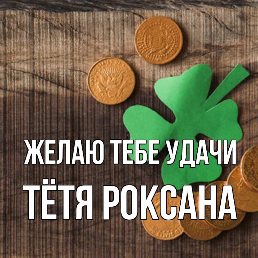 Открытка на каждый день с именем, Тётя-Роксана Желаю тебе удачи на удачу сегодня Прикольная открытка с пожеланием онлайн скачать бесплатно 