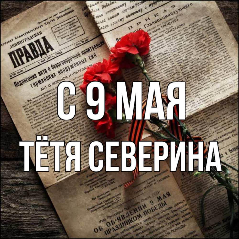 Открытка на каждый день с именем, Тётя-Северина С 9 мая 9 мая Прикольная открытка с пожеланием онлайн скачать бесплатно 