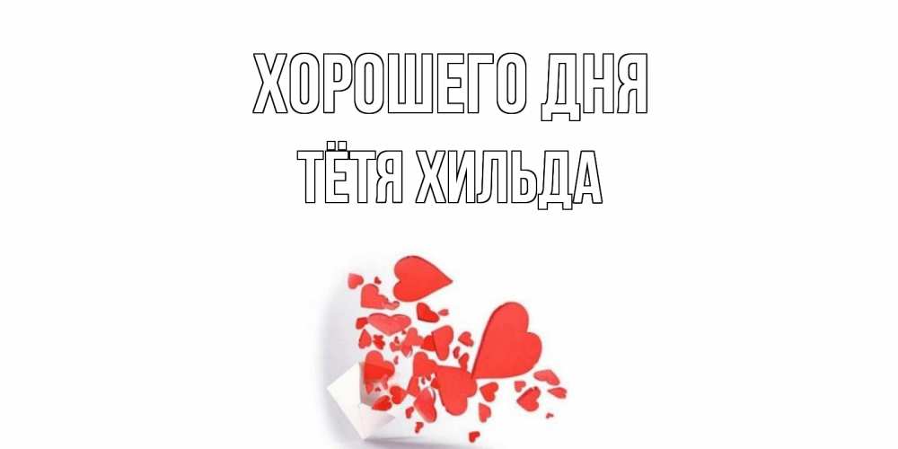 Открытка на каждый день с именем, Тётя-Хильда Хорошего дня с подписью на каждый день и пожеланием отличного дня Прикольная открытка с пожеланием онлайн скачать бесплатно 