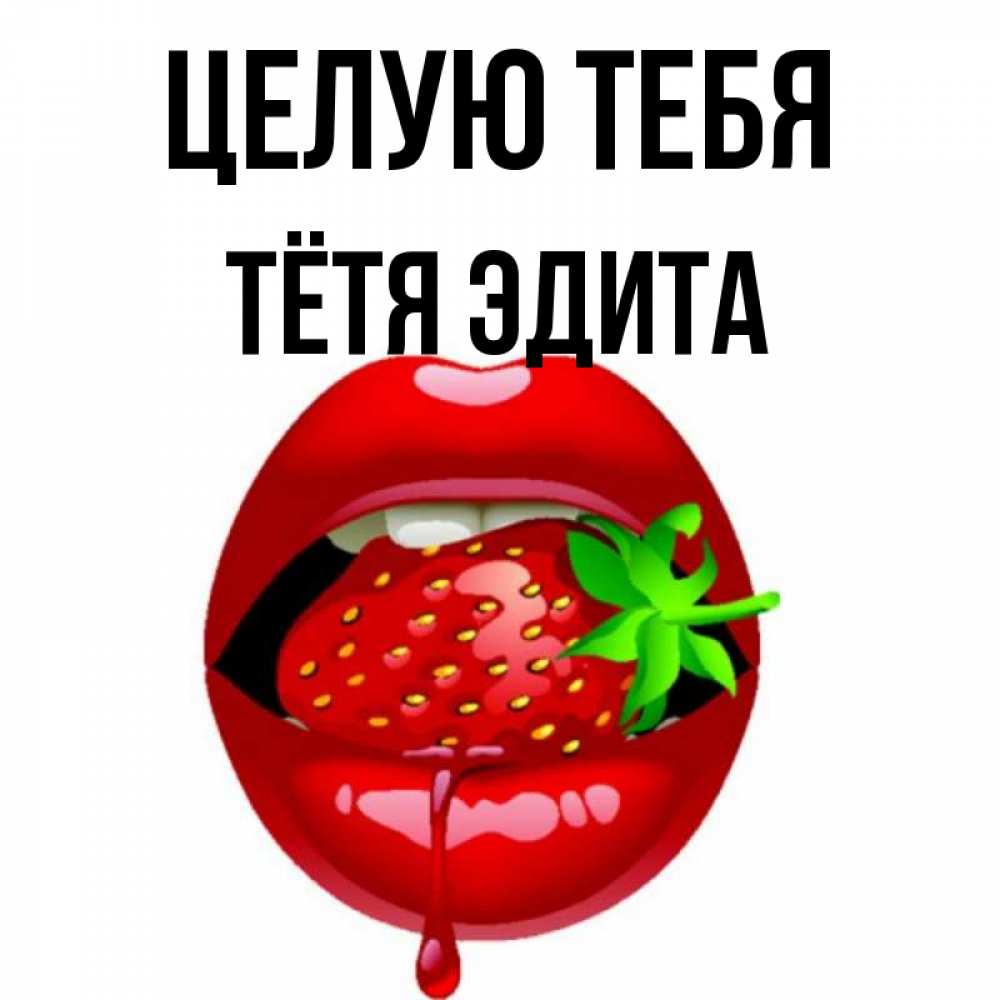 Открытка на каждый день с именем, Тётя-Эдита Целую тебя открытки с поцелуями Прикольная открытка с пожеланием онлайн скачать бесплатно 