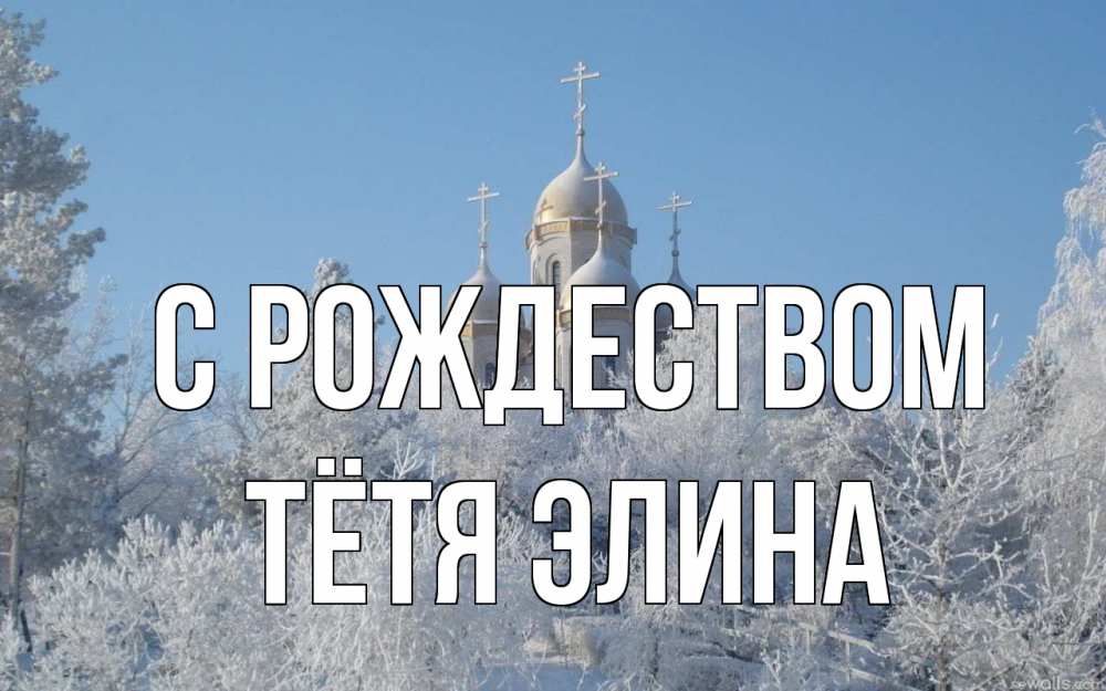Открытка на каждый день с именем, Тётя-Элина С рождеством храм, зима, лес, церковь Прикольная открытка с пожеланием онлайн скачать бесплатно 