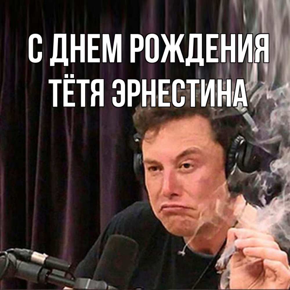 Открытка на каждый день с именем, Тётя-Эрнестина С днем рождения МЕМ Прикольная открытка с пожеланием онлайн скачать бесплатно 