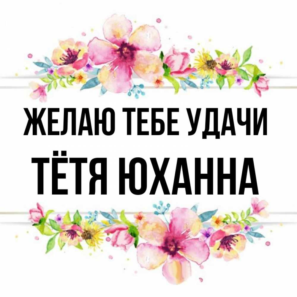 Открытка на каждый день с именем, Тётя-Юханна Желаю тебе удачи пусть повезет 1 Прикольная открытка с пожеланием онлайн скачать бесплатно 